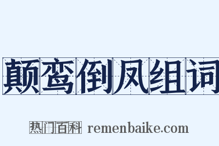 颠鸾倒凤组词是什么意思的图片
